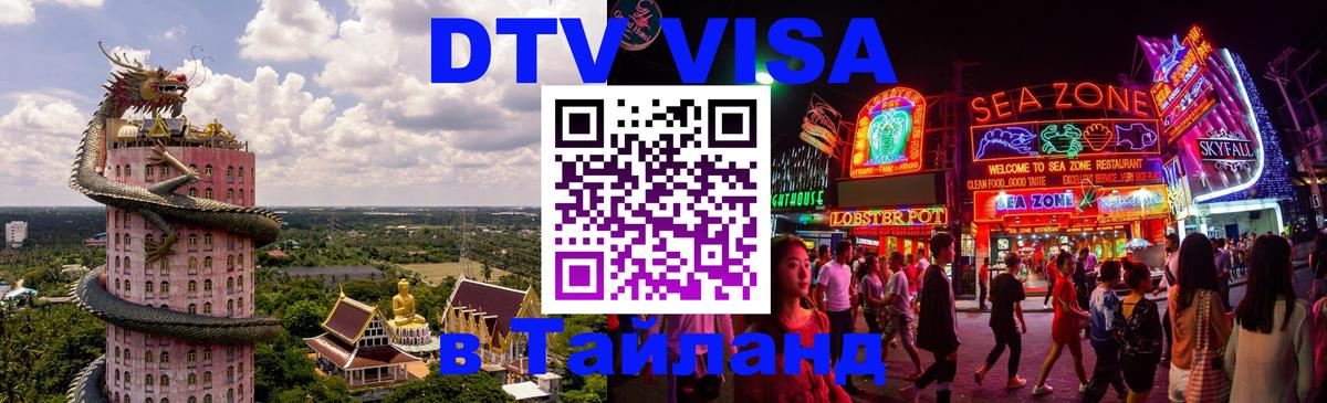 Долгосрочная виза DTV в Тайланд 