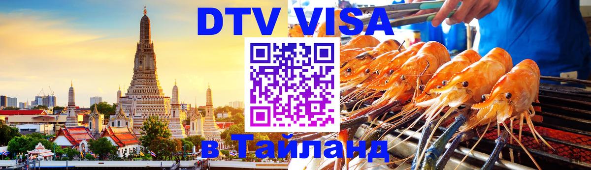 Долгосрочная виза DTV в Тайланд Париж 